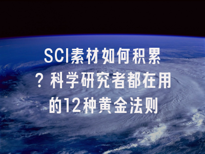 SCI素材如何积累？科学研究者都在用的12种黄金法则