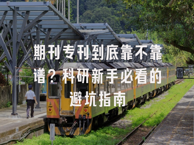 期刊专刊到底靠不靠谱？科研新手必看的避坑指南