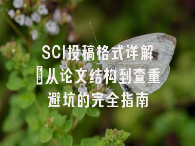 SCI投稿格式详解：从论文结构到查重避坑的完全指南