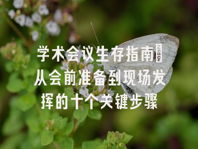 学术会议生存指南：从会前准备到现场发挥的十个关键步骤