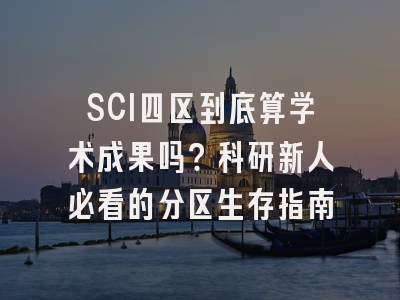 SCI四区到底算学术成果吗？科研新人必看的分区生存指南