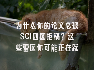 为什么你的论文总被SCI四区拒稿？这些雷区你可能正在踩