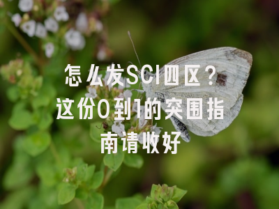 怎么发SCI四区？这份0到1的突围指南请收好