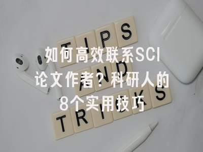如何高效联系SCI论文作者？科研人的8个实用技巧