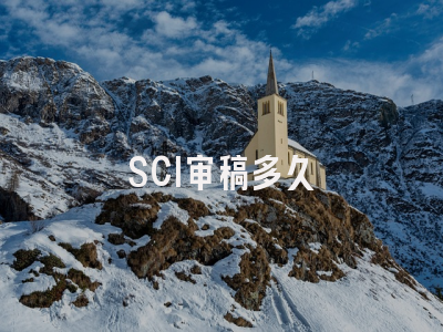 SCI审稿多久