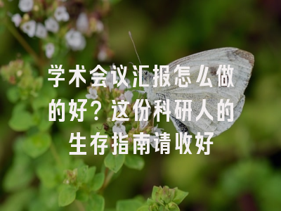 学术会议汇报怎么做的好？这份科研人的生存指南请收好