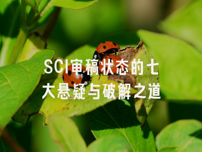 SCI审稿状态的七大悬疑与破解之道