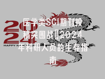 医学类SCI期刊投稿突围战：2024年科研人员的生存指南