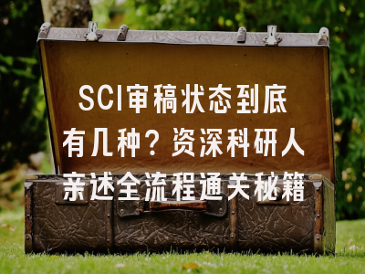 SCI审稿状态到底有几种？资深科研人亲述全流程通关秘籍