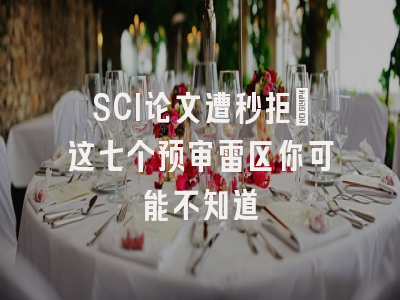 SCI论文遭秒拒：这七个预审雷区你可能不知道