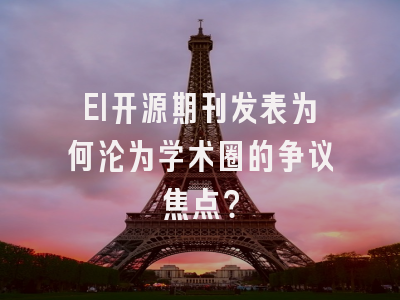 EI开源期刊发表为何沦为学术圈的争议焦点？