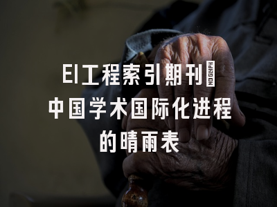 EI工程索引期刊：中国学术国际化进程的晴雨表