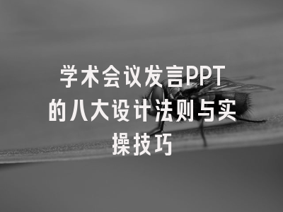 学术会议发言PPT的八大设计法则与实操技巧