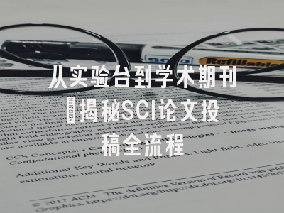 从实验台到学术期刊：揭秘SCI论文投稿全流程