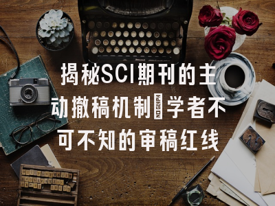 揭秘SCI期刊的主动撤稿机制：学者不可不知的审稿红线