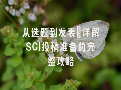 从选题到发表：详解SCI投稿准备的完整攻略