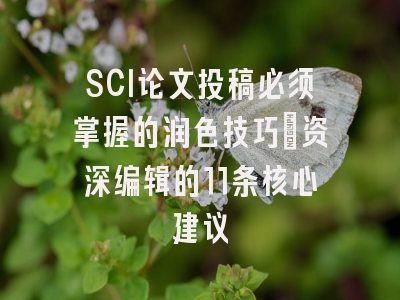 SCI论文投稿必须掌握的润色技巧：资深编辑的11条核心建议