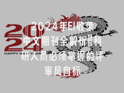 2024年EI收录中文期刊全解析：科研人员必须掌握的评审风向标