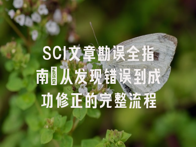 SCI文章勘误全指南：从发现错误到成功修正的完整流程