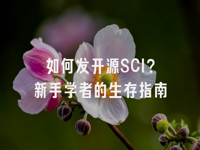 如何发开源SCI？新手学者的生存指南