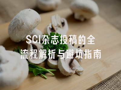 SCI杂志投稿的全流程解析与避坑指南