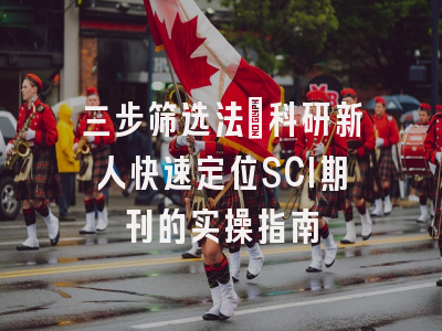 三步筛选法：科研新人快速定位SCI期刊的实操指南