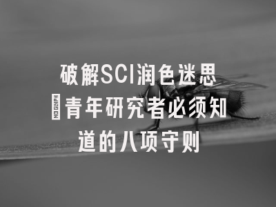 破解SCI润色迷思：青年研究者必须知道的八项守则