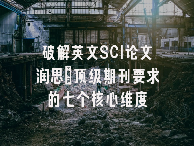 破解英文SCI论文润思：顶级期刊要求的七个核心维度