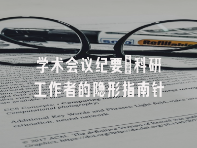 学术会议纪要：科研工作者的隐形指南针