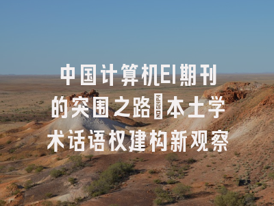 中国计算机EI期刊的突围之路：本土学术话语权建构新观察