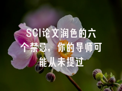 SCI论文润色的六个禁忌，你的导师可能从未提过