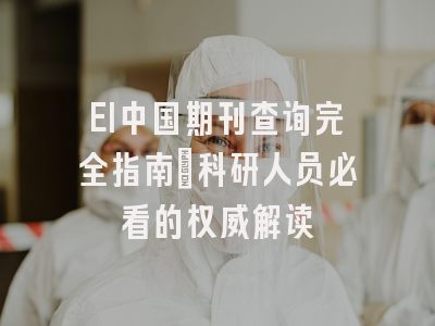 EI中国期刊查询完全指南：科研人员必看的权威解读