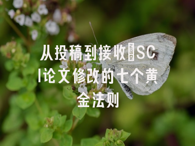 从投稿到接收：SCI论文修改的七个黄金法则