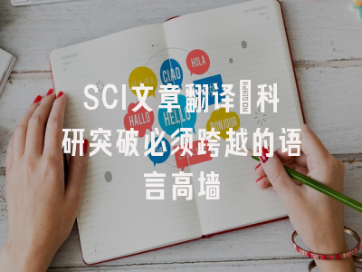 SCI文章翻译：科研突破必须跨越的语言高墙