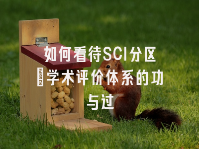 如何看待SCI分区：学术评价体系的功与过