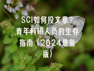 SCI如何投文章？青年科研人员的生存指南（2024最新版）