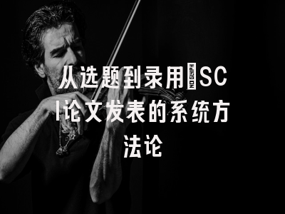 从选题到录用：SCI论文发表的系统方法论