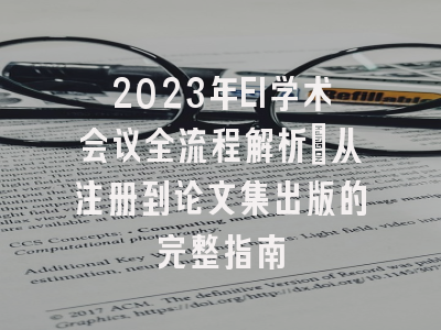 2023年EI学术会议全流程解析：从注册到论文集出版的完整指南