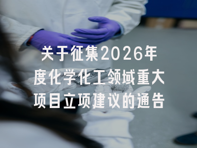 关于征集2026年度化学化工领域重大项目立项建议的通告