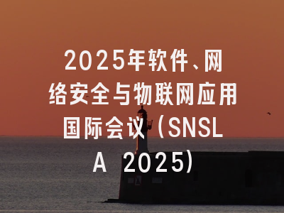 2025年软件、网络安全与物联网应用国际会议（SNSLA 2025）