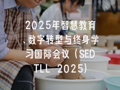 2025年智慧教育、数字转型与终身学习国际会议（SEDTLL 2025）