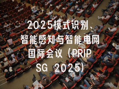 2025模式识别、智能感知与智能电网国际会议（PRIPSG 2025）