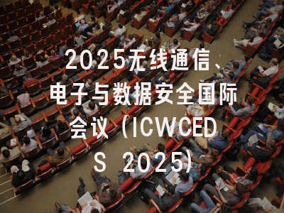 2025无线通信、电子与数据安全国际会议（ICWCEDS 2025）