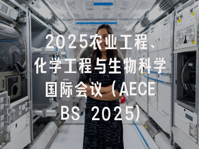 2025农业工程、化学工程与生物科学国际会议（AECEBS 2025）
