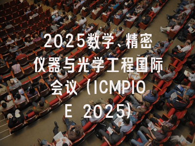 2025数学、精密仪器与光学工程国际会议（ICMPIOE 2025）