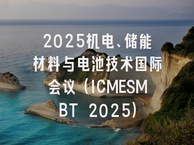 2025机电、储能材料与电池技术国际会议（ICMESMBT 2025）