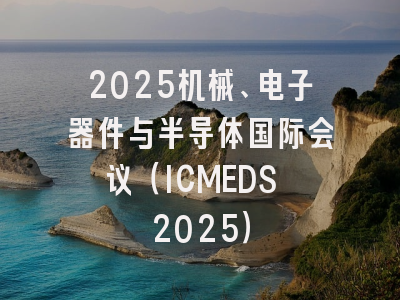 2025机械、电子器件与半导体国际会议（ICMEDS 2025）