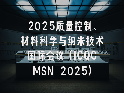 2025质量控制、材料科学与纳米技术国际会议（ICQCMSN 2025）