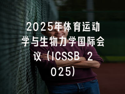 2025年体育运动学与生物力学国际会议（ICSSB 2025）