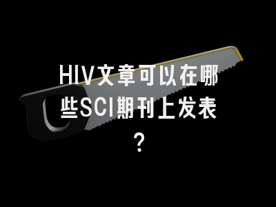 HIV文章可以在哪些SCI期刊上发表?
